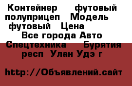 Контейнер 40- футовый, полуприцеп › Модель ­ 40 футовый › Цена ­ 300 000 - Все города Авто » Спецтехника   . Бурятия респ.,Улан-Удэ г.